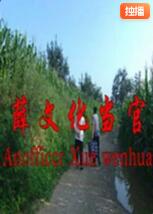 2009剧情《薛文化当官记》迅雷bt下载迅雷下载