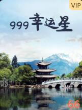 2009剧情《999幸运星》迅雷bt下载迅雷下载