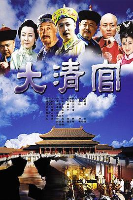 2004国产《大清官》迅雷bt下载迅雷下载