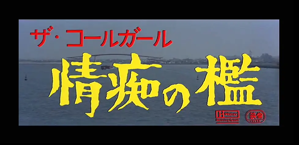 1978剧情《情痴の檻》迅雷bt下载迅雷下载