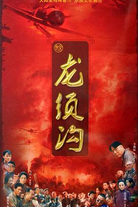 2009国产《龙须沟》迅雷bt下载迅雷下载