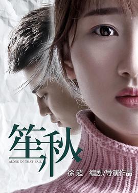 0剧情《笙秋》迅雷bt下载迅雷下载