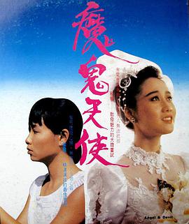 1987剧情《魔鬼天使》迅雷bt下载迅雷下载