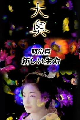 2003剧情《大奥·明治篇SP:女人的新时代·新生命》迅雷bt下载迅雷下载