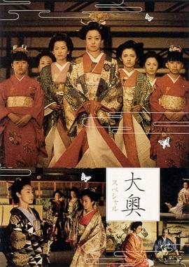 2004剧情《大奥明治篇SP：幕末的女人们》迅雷bt下载迅雷下载