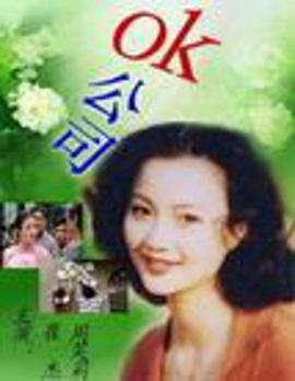 2000国产《OK公司》迅雷bt下载迅雷下载