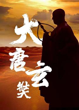 1994国产《唐玄奘》迅雷bt下载迅雷下载