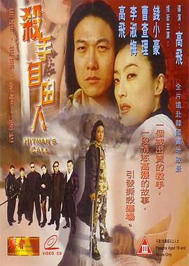 1999剧情《杀手自由人（粤语版）》迅雷bt下载迅雷下载