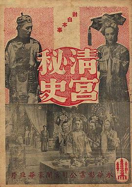 1948剧情《清宫秘史 清宮秘史》迅雷bt下载迅雷下载