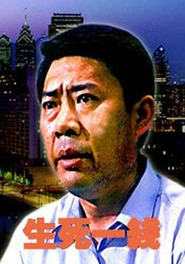 2006剧情《生死一线》迅雷bt下载迅雷下载