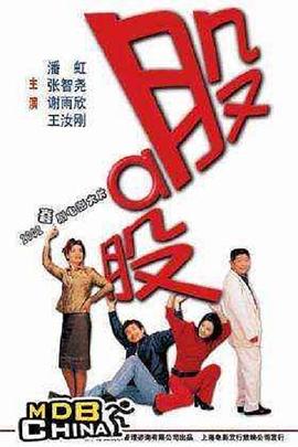 2002剧情《股啊股》迅雷bt下载迅雷下载