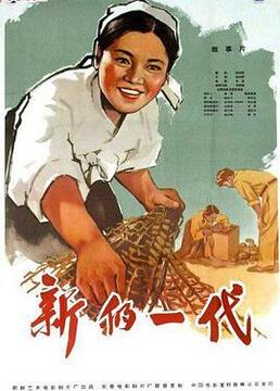 1959剧情《新的一代》迅雷bt下载迅雷下载