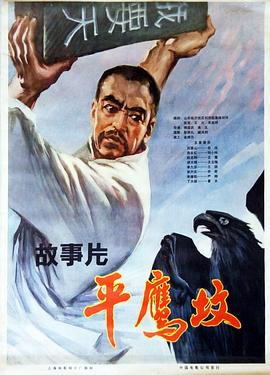 1978剧情《平鹰坟 下》迅雷bt下载迅雷下载