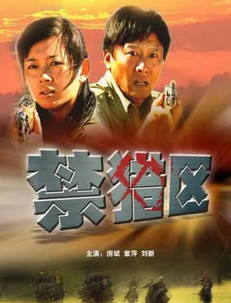 2000剧情《禁猎区》迅雷bt下载迅雷下载