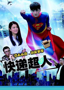 0剧情《快递超人》迅雷bt下载迅雷下载