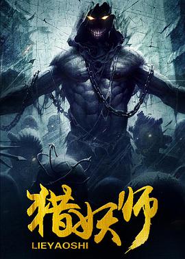 0剧情《猎妖师 (2016)》迅雷bt下载迅雷下载