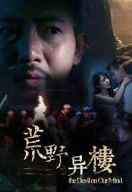 0剧情《荒野异楼》迅雷bt下载迅雷下载