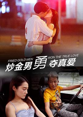0剧情《炒金男勇夺真爱》迅雷bt下载迅雷下载