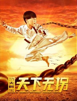 2020剧情《功夫阿宝：天下无拐》迅雷bt下载迅雷下载