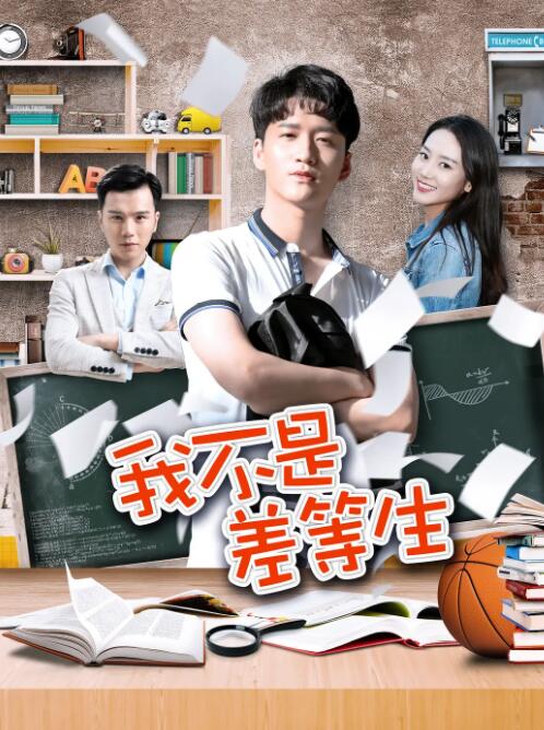 2004剧情《我不是差等生》迅雷bt下载迅雷下载