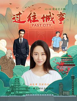 2019剧情《过往城事》迅雷bt下载迅雷下载