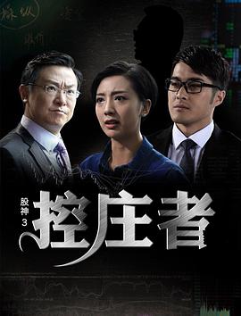 2016剧情《股神3之控庄者 (2016)》迅雷bt下载迅雷下载