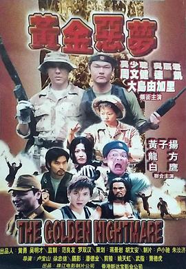 1999剧情《黄金恶梦》迅雷bt下载迅雷下载