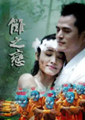 2009剧情《傩之恋》迅雷bt下载迅雷下载