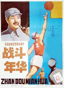 1982剧情《战斗年华》迅雷bt下载迅雷下载