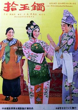 1954剧情《拾玉镯》迅雷bt下载迅雷下载