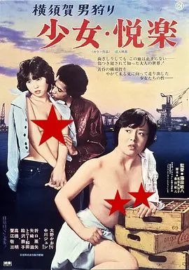 1977剧情《横須賀男狩 1977》迅雷bt下载迅雷下载