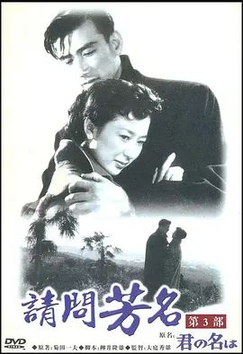 1954剧情《请问芳名 第三部》迅雷bt下载迅雷下载