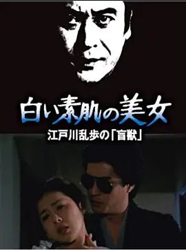 1983剧情《明智小五郎美女系列21:白肌肤的美女 白》迅雷bt下载迅雷下载