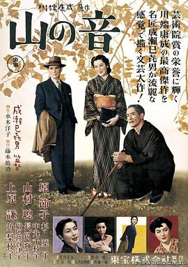 1954剧情《山之音》迅雷bt下载迅雷下载