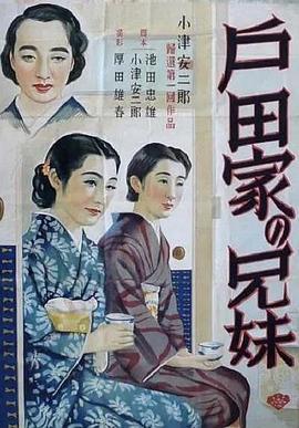1941剧情《户田家兄妹》迅雷bt下载迅雷下载