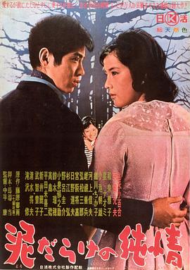 1963剧情《污泥里的纯情》迅雷bt下载迅雷下载