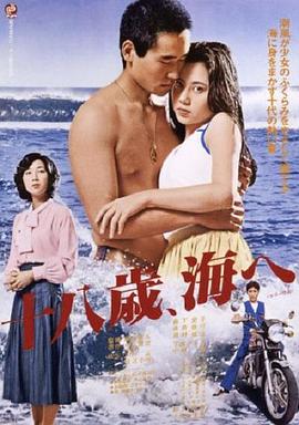 1979剧情《十八岁的海》迅雷bt下载迅雷下载