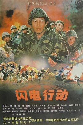 1987动作《闪电行动》迅雷bt下载迅雷下载