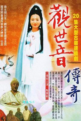 1995国产《观世音菩萨传奇》迅雷bt下载迅雷下载
