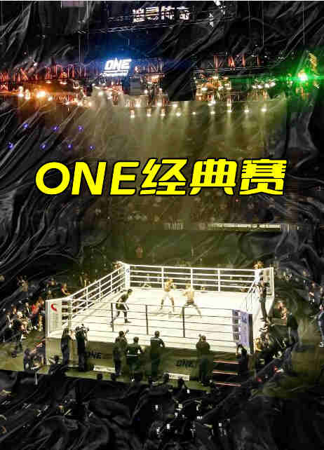 ONE经典赛第29期：巾帼英雄