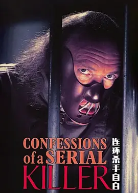 1985剧情《连环杀手的自白》迅雷bt下载迅雷下载
