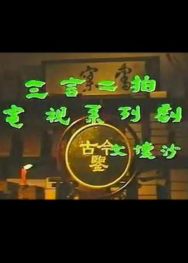 1993国产《三言二拍》迅雷bt下载迅雷下载