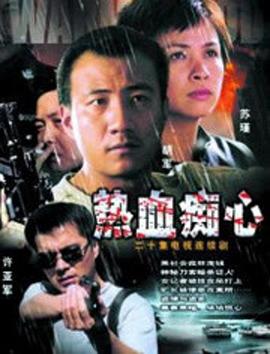 2002国产《热血痴心》迅雷bt下载迅雷下载