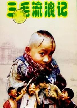 1996国产《三毛流浪记》迅雷bt下载迅雷下载