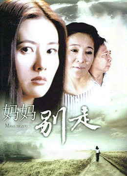 2003剧情《妈妈别走》迅雷bt下载迅雷下载