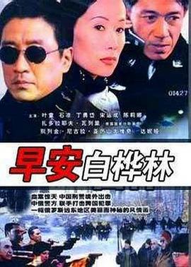 2005国产《早安白桦林》迅雷bt下载迅雷下载