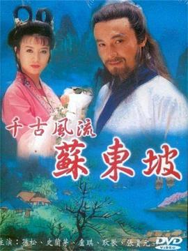 1994国产《苏东坡》迅雷bt下载迅雷下载