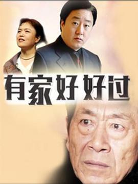 1992国产《有家好好过》迅雷bt下载迅雷下载