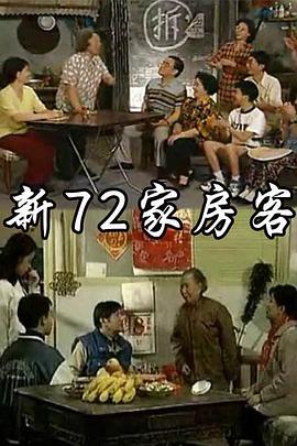1997国产《新72家房客》迅雷bt下载迅雷下载