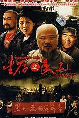 2007国产《生存之民工II地狱天堂》迅雷bt下载迅雷下载